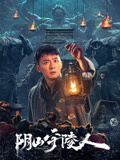 阴山守陵人海报